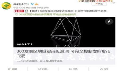 解决货币钱包提币节点无法访问的全面指南