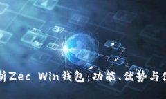 详细解析Zec Win钱包：功能