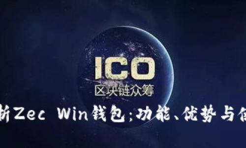 详细解析Zec Win钱包：功能、优势与使用指南