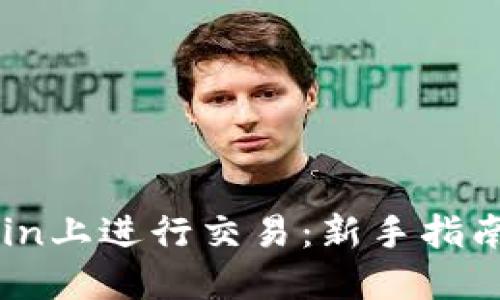 如何在OKCoin上进行交易：新手指南与实用技巧
