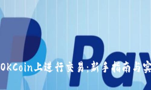 如何在OKCoin上进行交易：新手指南与实用技巧