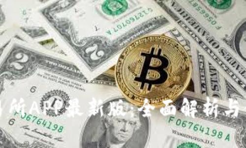 火网交易所APP最新版：全面解析与使用指南