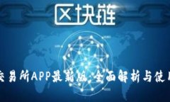 火网交易所APP最新版：全