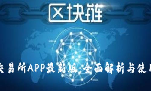 火网交易所APP最新版：全面解析与使用指南