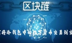 : 如何将冷钱包中的数字货