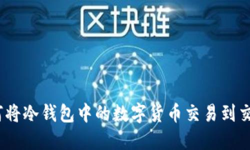 : 如何将冷钱包中的数字货币交易到交易所？