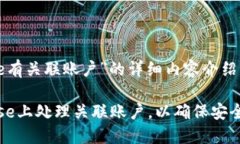 对于“Coinbase有关联账户”