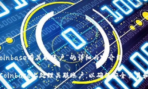 对于“Coinbase有关联账户”的详细内容介绍 

如何在Coinbase上处理关联账户，以确保安全交易和合规性