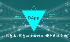 BT钱包与P钱包的全面对比