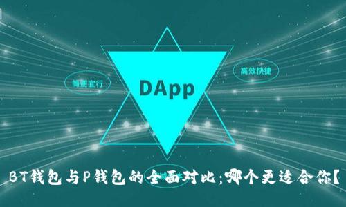 BT钱包与P钱包的全面对比：哪个更适合你？
