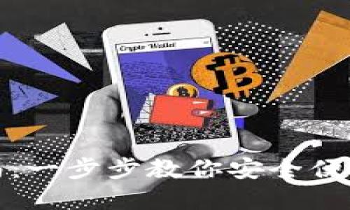 数字货币钱包安装指南：一步步教你安全便捷地安装数字货币钱包