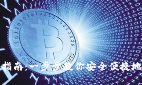 数字货币钱包安装指南：一步步教你安全便捷地安装数字货币钱包