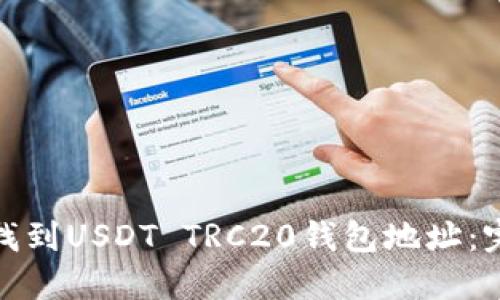 : 如何找到USDT TRC20钱包地址：完整指南