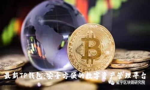 最新TP钱包：安全方便的数字资产管理平台