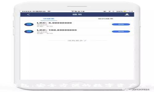 最新TP钱包：安全方便的数字资产管理平台