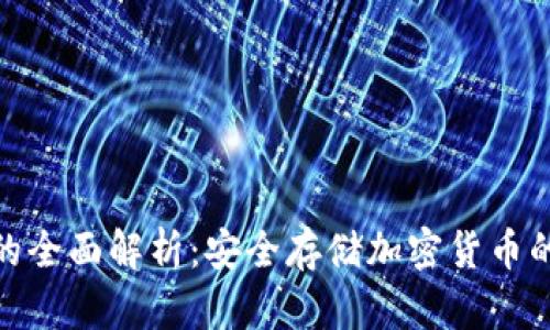 硬冷钱包的全面解析：安全存储加密货币的最佳选择