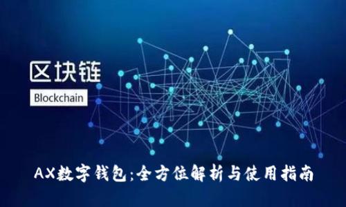 AX数字钱包：全方位解析与使用指南