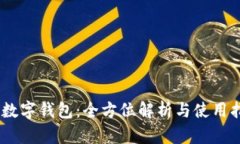 AX数字钱包：全方位解析与