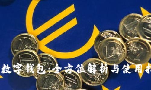 AX数字钱包：全方位解析与使用指南