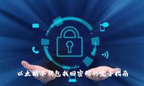 以太坊冷钱包找回密码的完全指南