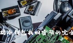 以太坊冷钱包找回密码的