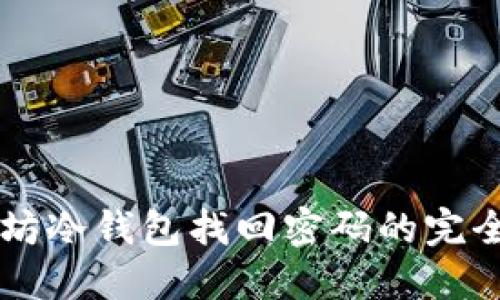 以太坊冷钱包找回密码的完全指南