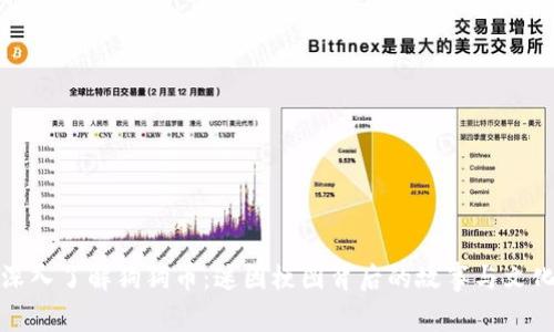 深入了解狗狗币：迷因梗图背后的故事与文化