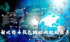 如何理解比特币钱包地址