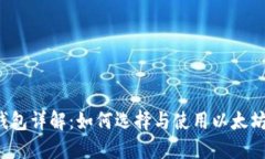 以太钱包详解：如何选择
