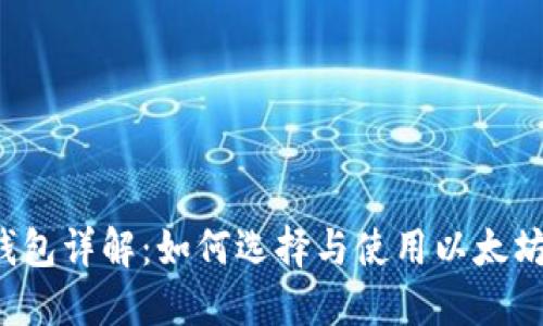 以太钱包详解：如何选择与使用以太坊钱包？