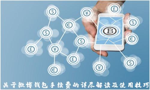 
关于微博钱包手续费的详尽解读及使用技巧