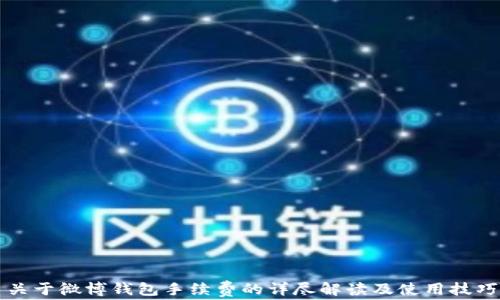 
关于微博钱包手续费的详尽解读及使用技巧