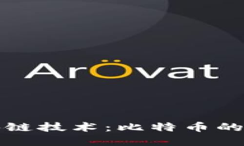 数字货币与区块链技术：比特币的崛起和未来展望