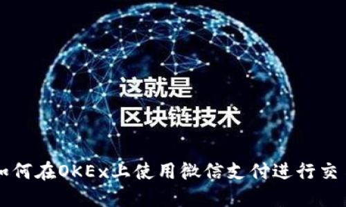 如何在OKEx上使用微信支付进行交易