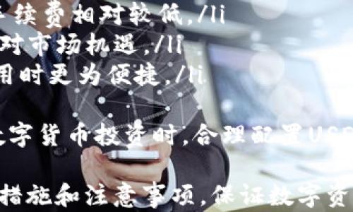 
jieguo/jieguo火币的USDT钱包地址在哪里查看？详细解析和操作指南/jieguo

关键词
/guanjianci火币, USDT, 钱包地址, 查看方法/guanjianci

什么是火币USDT钱包地址？
火币（Huobi）是全球知名的数字货币交易平台，为用户提供多种数字货币的交易服务。在火币中，USDT（泰达币）是一种广泛使用的稳定币，它相对稳定于美元，因此用户在进行数字货币交易时，常常需要用到USDT钱包地址来充值、提现和转账。
USDT钱包地址是用户在火币平台上管理和存储USDT的一串唯一标识符，类似于传统银行账户的账号。每位用户在注册火币账户后，系统会自动生成一个属于他们的USDT钱包地址。在进行交易时，用户需要使用这个地址来确保数字资产的安全和准确转账。

如何查看火币的USDT钱包地址？
要查看火币的USDT钱包地址，用户只需按照以下步骤操作：
ol
    listrong登录火币账户：/strong首先，用户需要在火币官网（www.huobi.com）上登录自己的账户。/li
    listrong进入“资产”页面：/strong登录后，在页面上方导航栏中找到“资产”选项，点击进入。/li
    listrong选择“充币”选项：/strong在资产页面中，用户可以看到各类数字货币的列表。在列表中找到USDT，点击其旁边的“充币”按钮。/li
    listrong获取USDT钱包地址：/strong此时会弹出一个窗口，用户将看到自己的USDT钱包地址，通常是以“T”开头的一串字符，系统也会提供二维码供用户扫描。/li
/ol
以上步骤完成后，用户就可以成功查看到自己的USDT钱包地址。在进行任何充值、提现或转账操作前，确认此地址的准确性，以免造成资产损失。

USDT钱包地址的注意事项
在查看和使用USDT钱包地址过程中，有几个重要的注意事项需要用户时刻铭记：
ul
    listrong确保地址真实：/strong在进行转账时，一定要确认输入的钱包地址是从火币平台上获得的，避免由于恶意软件或钓鱼网站导致的资产丢失。/li
    listrong地址的唯一性：/strong每个火币用户都有自己唯一的USDT钱包地址，切勿将此地址与他人共享，尤其是在进行对方转账时。/li
    listrong交易费用：/strong用户在火币进行USDT转账时，可能需要支付网络手续费，具体费用因网络状况而异，请在进行交易前确认相关费用。/li
    listrong关注平台通知：/strong火币在规定情况下会进行系统维护或升级，用户在此期间进行充值、提现或转账可能会受到影响。因此，及时关注官方通知。/li
/ul

总结
火币的USDT钱包地址对于进行数字货币交易至关重要。用户只需按照上述步骤即可轻松查看自己的钱包地址，并确保其在使用过程中能够安全、准确地进行转账。希望本文的详细解析能帮助到各位用户。

相关问题
h41. 火币USDT钱包地址可以更改吗？/h4
火币的USDT钱包地址是由系统自动生成的，用户并不能手动更改。每次用户在火币进行充值时，实际上都是在使用同一个钱包地址，再次进行操作时可以直接使用这个地址。在任何情况下，都不建议用户尝试更改地址，否则可能会导致资金无法找回。
需要注意的是，火币可能会不定期更新钱包地址以应对安全等问题，但这个更改是由平台来进行，用户不会受任何影响，也无须担心。用户只需要在每次充值或转账时，获取最新的钱包地址，确保资金安全。

h42. 火币USDT钱包地址遗失了怎么办？/h4
如果用户遗失了火币的USDT钱包地址，例如未能记录下来或不小心删除，用户可以轻松找回。只需按照前述步骤，进入火币账户，进入“资产”页面，点击USDT的“充币”按钮，即可重新获得该地址。
重要的是，用户需要定期备份钱包地址，并尽量保留在安全的位置。例如，可以通过电子邮件发送到个人邮箱，也可以保留在某个安全的文本文件中，确保在需要时可以随时取用。同时也要学会保护好自己的账户安全，做好双重身份验证等，防止信息被窃取，确保资产安全。

h43. 如何保障火币USDT钱包的安全性？/h4
确保火币USDT钱包的安全性是每位数字货币用户都应具备的意识。以下是一些主要的安全措施：
ul
    listrong开启二次验证：/strong火币提供二次验证功能，用户建议开启确保账户的安全，不论是在登录、提现时，均需进行短信或邮箱验证。/li
    listrong开启资金密码：/strong为保障资金安全，用户可设置独立的资金密码，增加用户资金的安全保护。/li
    listrong定期修改密码：/strong定期修改账户密码，避免使用简单的密码，设置复杂的数字和英文组合进行保护。/li
    listrong警惕钓鱼网站：/strong切勿通过不明链接登录火币账户，从官方网站进入，避免泄露个人隐私信息。/li
/ul
综合考虑，保障钱包安全是个人资产稳健的重要环节，用户需始终保持警惕，妥善管理自己的账户信息。

h44. 在火币平台上用USDT进行交易的优势有哪些？/h4
在火币平台上用USDT进行交易具有多重优势：
ul
    listrong低波动性：/strongUSDT是一种稳定币，其价值与美元等法币挂钩，用户在交易中使用USDT，能够有效减少市场波动带来的风险。/li
    listrong方便快捷：/strong通过USDT进行交易可以实现快速的资产转移，相较于其他数字货币，其转账速度更快，手续费相对较低。/li
    listrong无缝转换：/strong很多平台允许USDT与其他多种数字货币进行无缝交易，用户只需持有USDT即可灵活应对市场机遇。/li
    listrong稳定灵活的支付手段：/strong如今很多商家和服务商开始接受USDT作为支付方式，用户在数字资产的使用时更为便捷。/li
/ul
综合起来，使用USDT在火币平台进行交易，不仅提高了交易效率，更降低了市场波动的投资风险。因此，建议用户在进行数字货币投资时，合理配置USDT进行交易，以实现更好的资金收益。

总之，火币的USDT钱包地址查看过程简便，通过正确的方法还可以确保资产安全。在进行交易前，请确保了解相关的安全措施和注意事项，保证数字资产的顺利管理与使用。