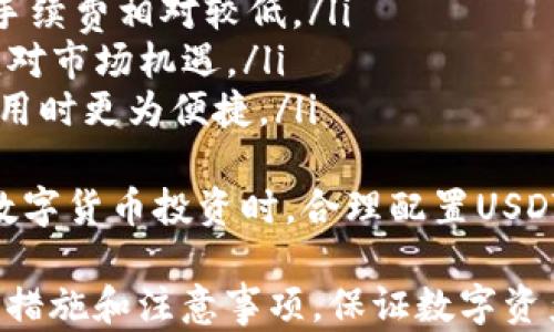 
jieguo/jieguo火币的USDT钱包地址在哪里查看？详细解析和操作指南/jieguo

关键词
/guanjianci火币, USDT, 钱包地址, 查看方法/guanjianci

什么是火币USDT钱包地址？
火币（Huobi）是全球知名的数字货币交易平台，为用户提供多种数字货币的交易服务。在火币中，USDT（泰达币）是一种广泛使用的稳定币，它相对稳定于美元，因此用户在进行数字货币交易时，常常需要用到USDT钱包地址来充值、提现和转账。
USDT钱包地址是用户在火币平台上管理和存储USDT的一串唯一标识符，类似于传统银行账户的账号。每位用户在注册火币账户后，系统会自动生成一个属于他们的USDT钱包地址。在进行交易时，用户需要使用这个地址来确保数字资产的安全和准确转账。

如何查看火币的USDT钱包地址？
要查看火币的USDT钱包地址，用户只需按照以下步骤操作：
ol
    listrong登录火币账户：/strong首先，用户需要在火币官网（www.huobi.com）上登录自己的账户。/li
    listrong进入“资产”页面：/strong登录后，在页面上方导航栏中找到“资产”选项，点击进入。/li
    listrong选择“充币”选项：/strong在资产页面中，用户可以看到各类数字货币的列表。在列表中找到USDT，点击其旁边的“充币”按钮。/li
    listrong获取USDT钱包地址：/strong此时会弹出一个窗口，用户将看到自己的USDT钱包地址，通常是以“T”开头的一串字符，系统也会提供二维码供用户扫描。/li
/ol
以上步骤完成后，用户就可以成功查看到自己的USDT钱包地址。在进行任何充值、提现或转账操作前，确认此地址的准确性，以免造成资产损失。

USDT钱包地址的注意事项
在查看和使用USDT钱包地址过程中，有几个重要的注意事项需要用户时刻铭记：
ul
    listrong确保地址真实：/strong在进行转账时，一定要确认输入的钱包地址是从火币平台上获得的，避免由于恶意软件或钓鱼网站导致的资产丢失。/li
    listrong地址的唯一性：/strong每个火币用户都有自己唯一的USDT钱包地址，切勿将此地址与他人共享，尤其是在进行对方转账时。/li
    listrong交易费用：/strong用户在火币进行USDT转账时，可能需要支付网络手续费，具体费用因网络状况而异，请在进行交易前确认相关费用。/li
    listrong关注平台通知：/strong火币在规定情况下会进行系统维护或升级，用户在此期间进行充值、提现或转账可能会受到影响。因此，及时关注官方通知。/li
/ul

总结
火币的USDT钱包地址对于进行数字货币交易至关重要。用户只需按照上述步骤即可轻松查看自己的钱包地址，并确保其在使用过程中能够安全、准确地进行转账。希望本文的详细解析能帮助到各位用户。

相关问题
h41. 火币USDT钱包地址可以更改吗？/h4
火币的USDT钱包地址是由系统自动生成的，用户并不能手动更改。每次用户在火币进行充值时，实际上都是在使用同一个钱包地址，再次进行操作时可以直接使用这个地址。在任何情况下，都不建议用户尝试更改地址，否则可能会导致资金无法找回。
需要注意的是，火币可能会不定期更新钱包地址以应对安全等问题，但这个更改是由平台来进行，用户不会受任何影响，也无须担心。用户只需要在每次充值或转账时，获取最新的钱包地址，确保资金安全。

h42. 火币USDT钱包地址遗失了怎么办？/h4
如果用户遗失了火币的USDT钱包地址，例如未能记录下来或不小心删除，用户可以轻松找回。只需按照前述步骤，进入火币账户，进入“资产”页面，点击USDT的“充币”按钮，即可重新获得该地址。
重要的是，用户需要定期备份钱包地址，并尽量保留在安全的位置。例如，可以通过电子邮件发送到个人邮箱，也可以保留在某个安全的文本文件中，确保在需要时可以随时取用。同时也要学会保护好自己的账户安全，做好双重身份验证等，防止信息被窃取，确保资产安全。

h43. 如何保障火币USDT钱包的安全性？/h4
确保火币USDT钱包的安全性是每位数字货币用户都应具备的意识。以下是一些主要的安全措施：
ul
    listrong开启二次验证：/strong火币提供二次验证功能，用户建议开启确保账户的安全，不论是在登录、提现时，均需进行短信或邮箱验证。/li
    listrong开启资金密码：/strong为保障资金安全，用户可设置独立的资金密码，增加用户资金的安全保护。/li
    listrong定期修改密码：/strong定期修改账户密码，避免使用简单的密码，设置复杂的数字和英文组合进行保护。/li
    listrong警惕钓鱼网站：/strong切勿通过不明链接登录火币账户，从官方网站进入，避免泄露个人隐私信息。/li
/ul
综合考虑，保障钱包安全是个人资产稳健的重要环节，用户需始终保持警惕，妥善管理自己的账户信息。

h44. 在火币平台上用USDT进行交易的优势有哪些？/h4
在火币平台上用USDT进行交易具有多重优势：
ul
    listrong低波动性：/strongUSDT是一种稳定币，其价值与美元等法币挂钩，用户在交易中使用USDT，能够有效减少市场波动带来的风险。/li
    listrong方便快捷：/strong通过USDT进行交易可以实现快速的资产转移，相较于其他数字货币，其转账速度更快，手续费相对较低。/li
    listrong无缝转换：/strong很多平台允许USDT与其他多种数字货币进行无缝交易，用户只需持有USDT即可灵活应对市场机遇。/li
    listrong稳定灵活的支付手段：/strong如今很多商家和服务商开始接受USDT作为支付方式，用户在数字资产的使用时更为便捷。/li
/ul
综合起来，使用USDT在火币平台进行交易，不仅提高了交易效率，更降低了市场波动的投资风险。因此，建议用户在进行数字货币投资时，合理配置USDT进行交易，以实现更好的资金收益。

总之，火币的USDT钱包地址查看过程简便，通过正确的方法还可以确保资产安全。在进行交易前，请确保了解相关的安全措施和注意事项，保证数字资产的顺利管理与使用。