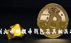 如何找到火币网提币钱包