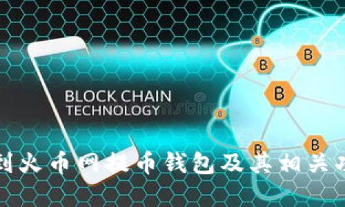 如何找到火币网提币钱包及其相关功能详解