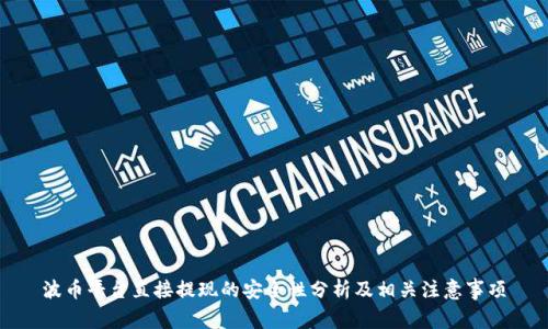波币平台直接提现的安全性分析及相关注意事项