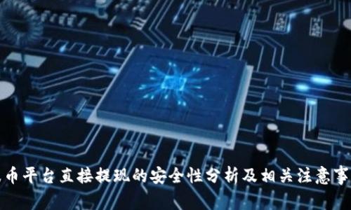 波币平台直接提现的安全性分析及相关注意事项