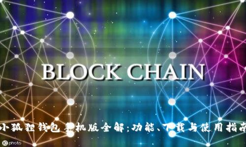 小狐狸钱包手机版全解：功能、下载与使用指南