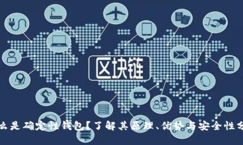 什么是确定性钱包？了解其原理、优势与安全性分析