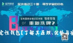 什么是确定性钱包？了解