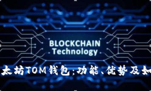 深入解析以太坊TOM钱包：功能、优势及如何安全使用