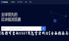 如何选择可靠的USDT钱包官
