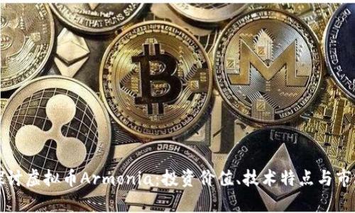 深入探讨虚拟币Armonia：投资价值、技术特点与市场前景