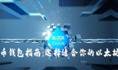 以太币钱包指南：选择适