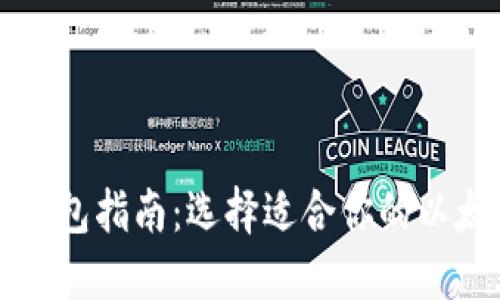 以太币钱包指南：选择适合你的以太坊钱包