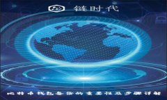 比特币钱包备份的重要性