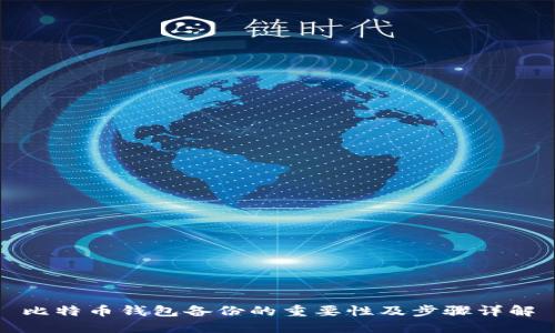 比特币钱包备份的重要性及步骤详解
